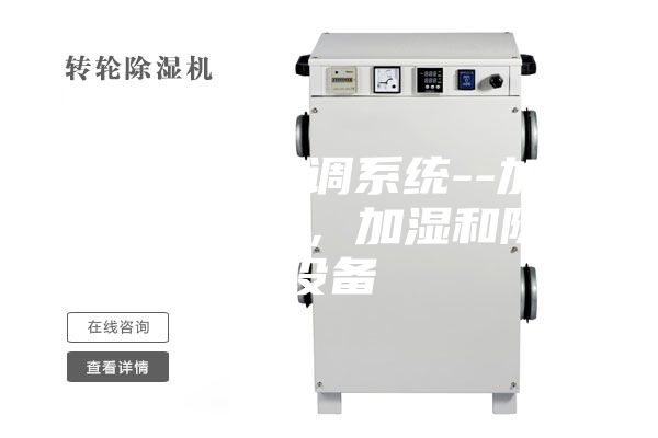 藥廠凈化空調(diào)系統(tǒng)--加熱和冷卻設(shè)備，加濕和除濕設(shè)備