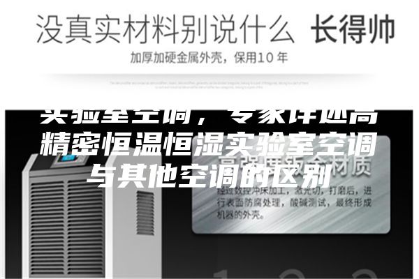 實驗室空調(diào)，專家詳述高精密恒溫恒濕實驗室空調(diào)與其他空調(diào)的區(qū)別