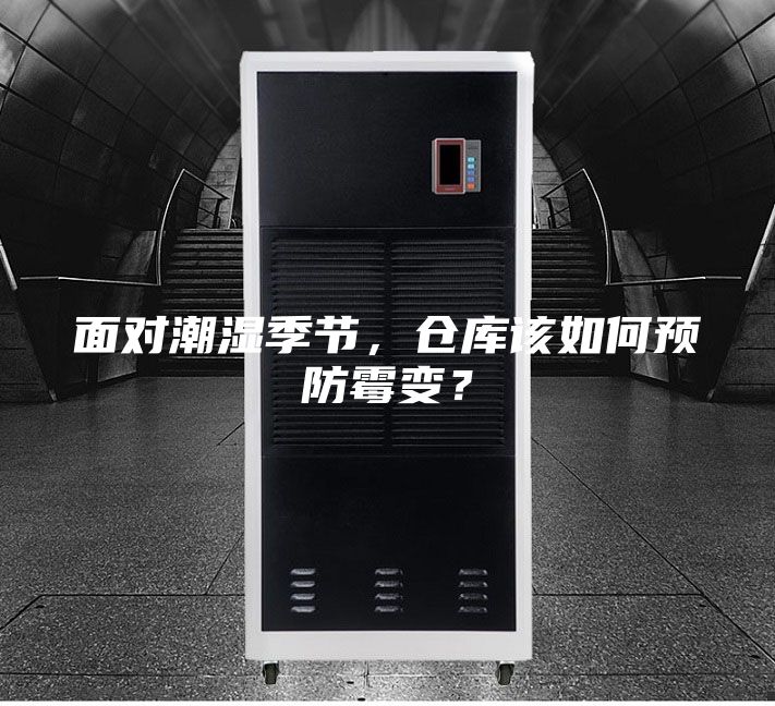 面對(duì)潮濕季節(jié)，倉(cāng)庫(kù)該如何預(yù)防霉變？