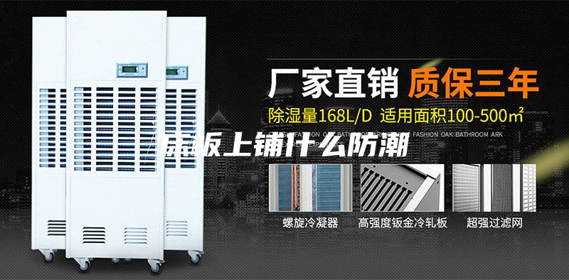 床板上鋪什么防潮