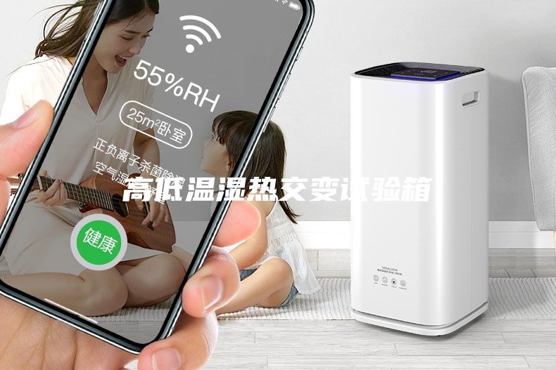 高低溫濕熱交變試驗(yàn)箱
