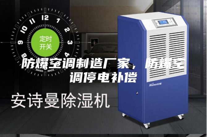 防爆空調(diào)制造廠家，防爆空調(diào)停電補(bǔ)償