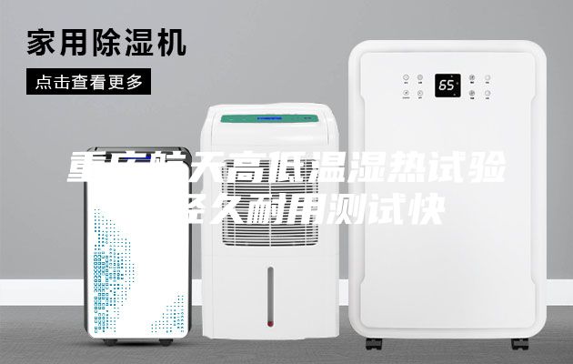 重慶航天高低溫濕熱試驗箱經(jīng)久耐用測試快