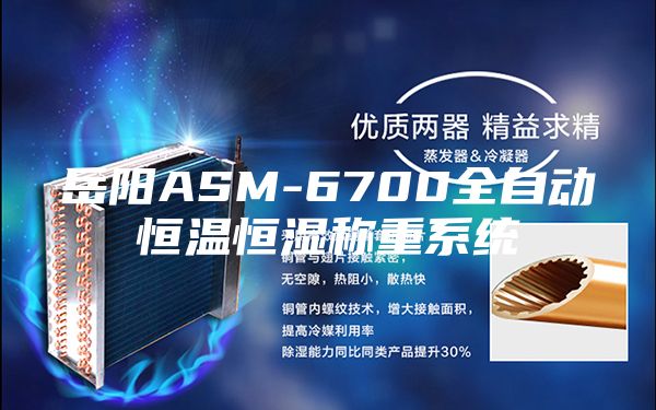 岳陽ASM-6700全自動恒溫恒濕稱重系統(tǒng)