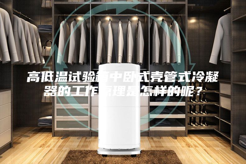 高低溫試驗(yàn)箱中臥式殼管式冷凝器的工作原理是怎樣的呢？