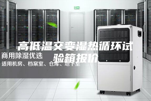高低溫交變濕熱循環(huán)試驗箱報價