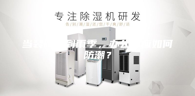 當裝修遇到雨季，辦公室應(yīng)如何防潮？