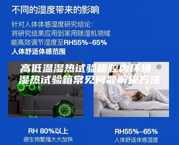 高低溫濕熱試驗箱腔內(nèi)環(huán)境 濕熱試驗箱常見問題解決方法